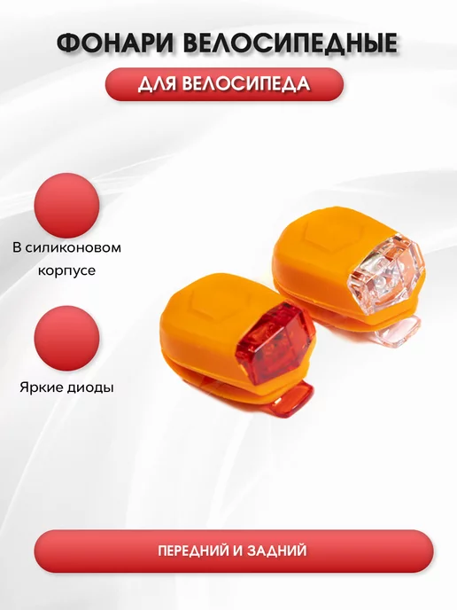 TRIX Фонари велосипедные в силиконовом корпусе на диодах, оранжевый