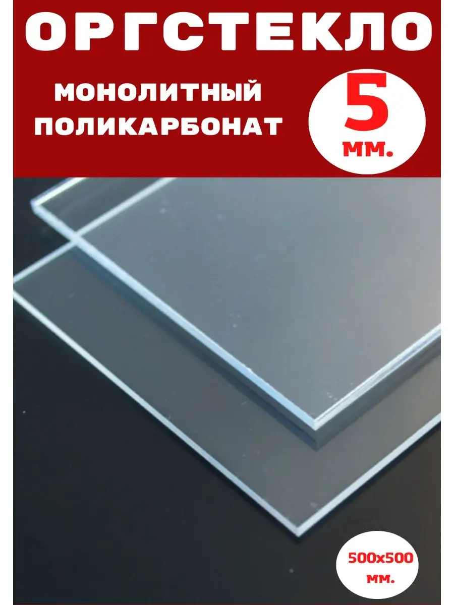 Оргстекло/Монолитный поликарбонат 5мм. 500х500мм. Прозрачный Импласт  100667534 купить за 1 518 ₽ в интернет-магазине Wildberries