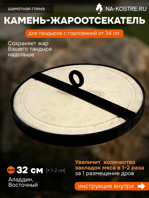 Тандыры Амфора Камень жароотсекатель для тандыра D32 см, черный