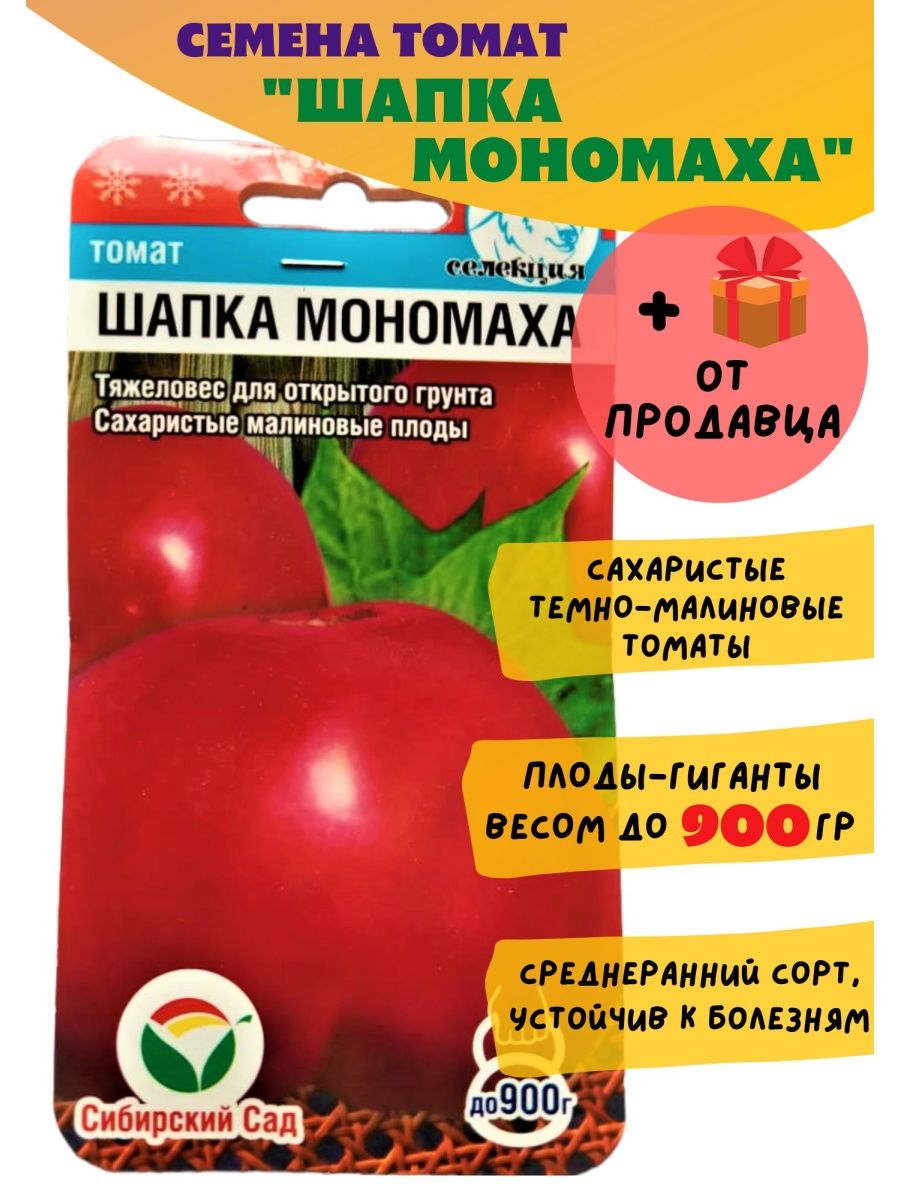 Помидор шапка мономаха описание сорта фото. Томат шапка Мономаха Сибирский сад. Семена томатов шапка Мономаха. Шапка Мономаха томат описание. Помидоры шапка Мономаха фото.