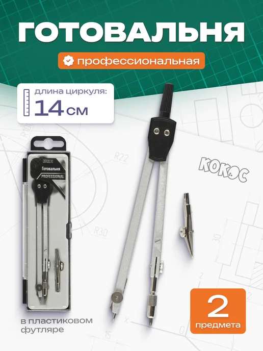 КОКОС Готовальня школьная, черный