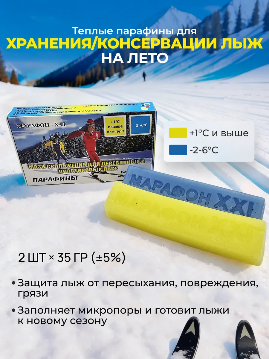 Парафин для лыж сноубордов 2 шт