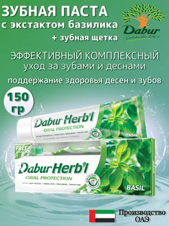 Зубная паста Дабур Базилик 150 гр Dabur 100673874 купить за 255 ₽ в интернет-магазине Wildberries