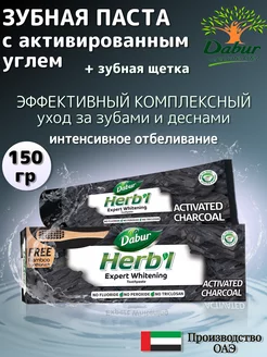 Зубная паста отбеливающая с активированным углем 150г Dabur 100673882 купить за 255 ₽ в интернет-магазине Wildberries