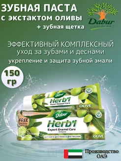 Зубная паста с экстрактом оливы 150 гр Dabur 100673886 купить за 255 ₽ в интернет-магазине Wildberries