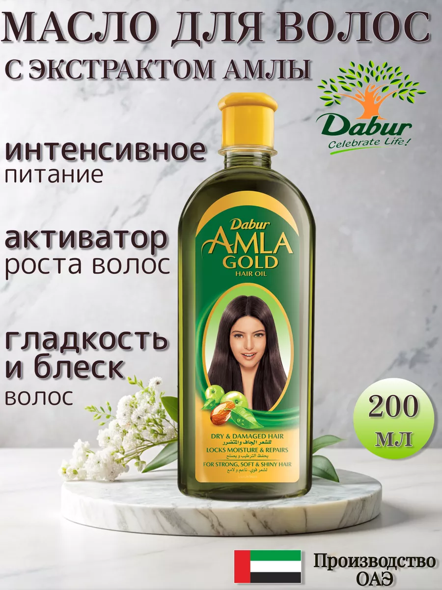 Масло для волос AMLA Gold 200 мл Dabur 100675326 купить за 411 ₽ в  интернет-магазине Wildberries