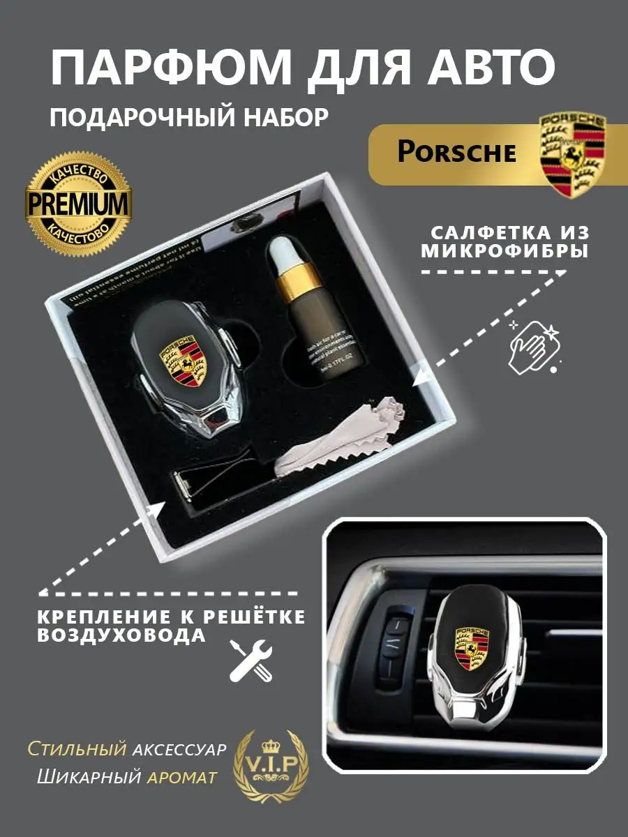 Ароматизатор в дефлектор автомобиля Porsche(Порше) Автопарфюм 100675495  купить за 979 ₽ в интернет-магазине Wildberries