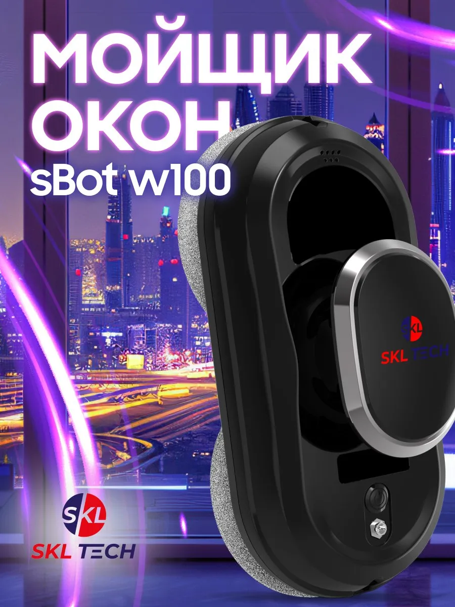 Робот мойщик окон sBot w100 SKL TECH 100680844 купить за 5 390 ₽ в  интернет-магазине Wildberries