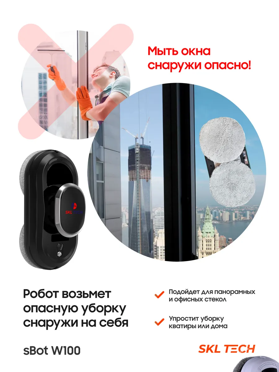 Мойщик окон с искусственным интеллектом sBot w100 SKL TECH 100680844 купить  за 6 285 ₽ в интернет-магазине Wildberries