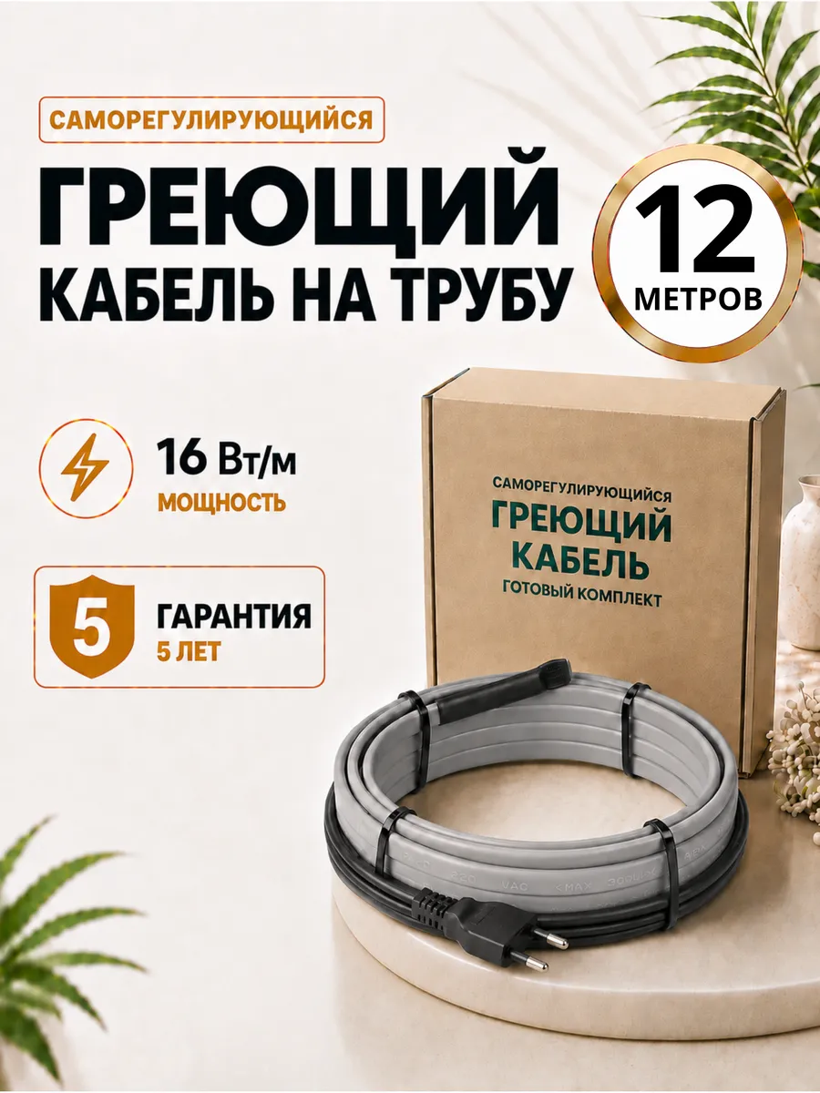 Греющий кабель на трубу саморегулирующийся 12 метров