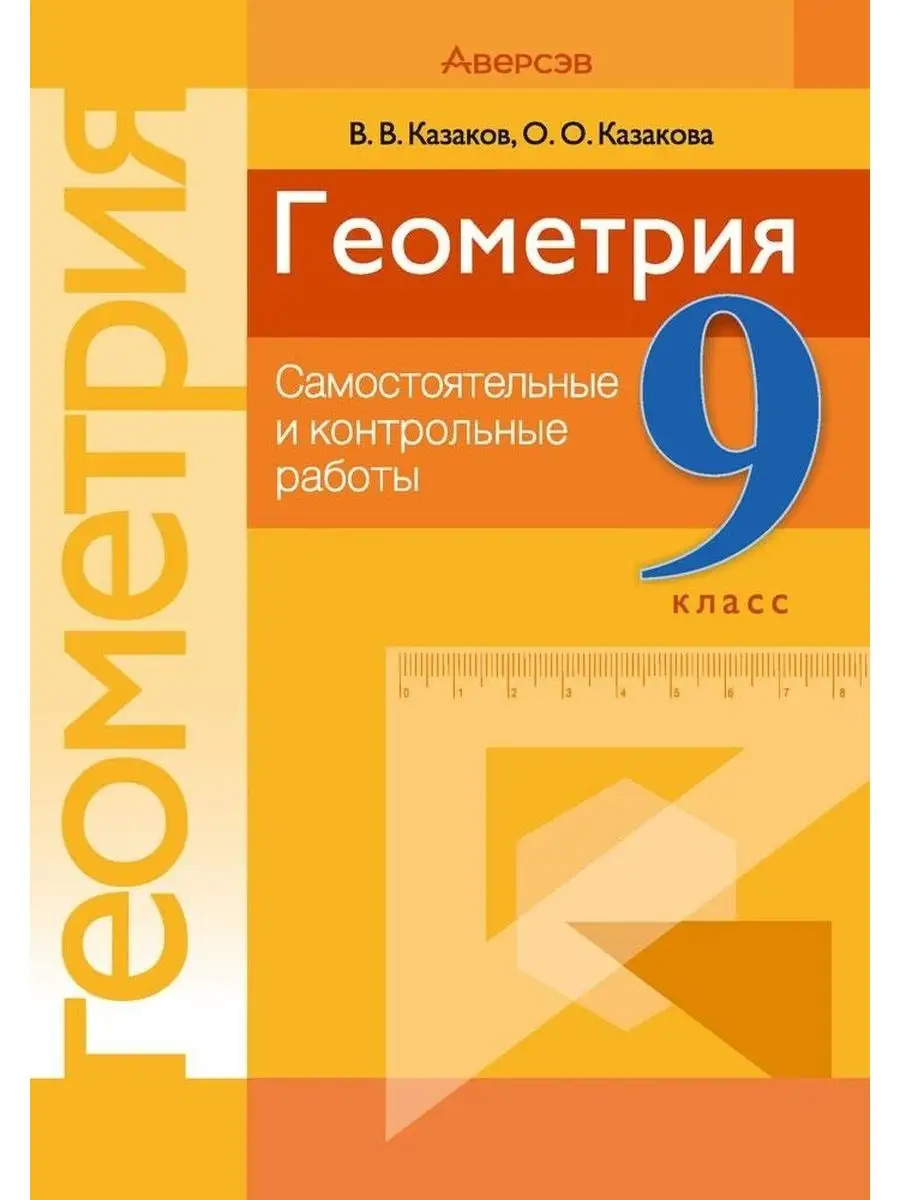 Геометрия. 9 класс. Самостоятельные и контрольные работы Аверсэв 100680955  купить за 210 ₽ в интернет-магазине Wildberries