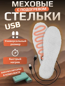 Стельки с подогревом для обуви usb греющие многоразовые Полярник 100682089 купить за 1 656 ₽ в интернет-магазине Wildberries