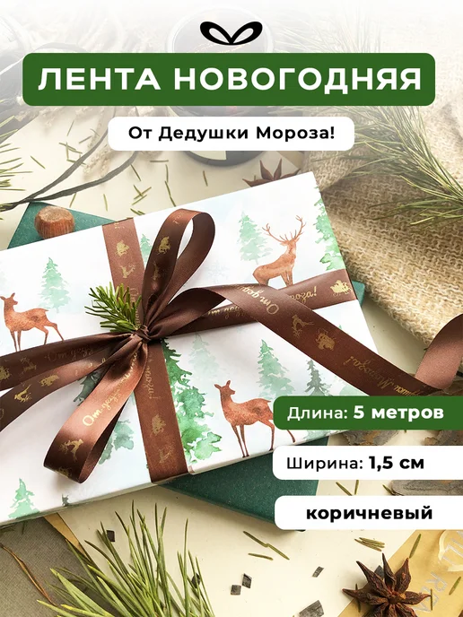 Составнички.рф Лента упаковочная бант для подарка, коричневый