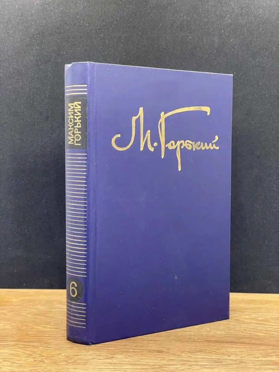 М. Горький. Том 6
