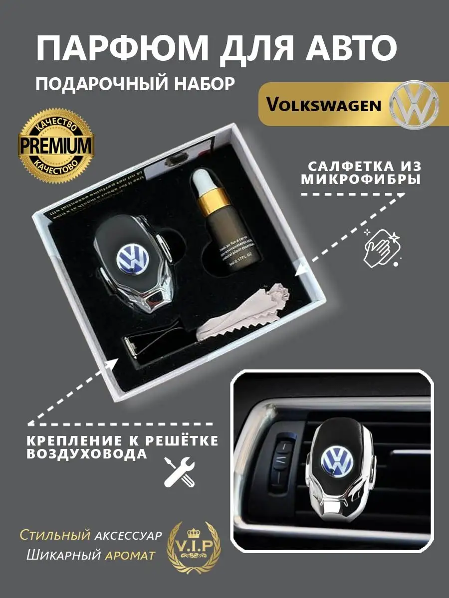 Ароматизатор в дефлектор автомобиля Volkswagen(Фольксваген) Автопарфюм  100684373 купить за 957 ₽ в интернет-магазине Wildberries