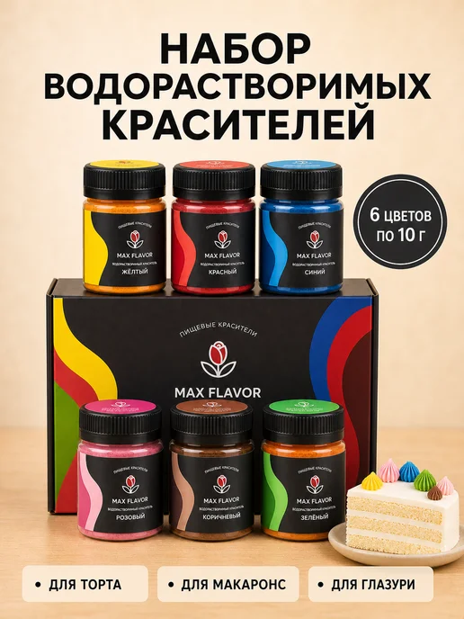 Max Flavor Набор пищевых красителей кондитерских для торта сухих, 6 шт