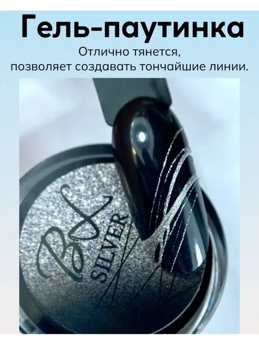 Bealabs Гель-лак краска паутинка, вариант