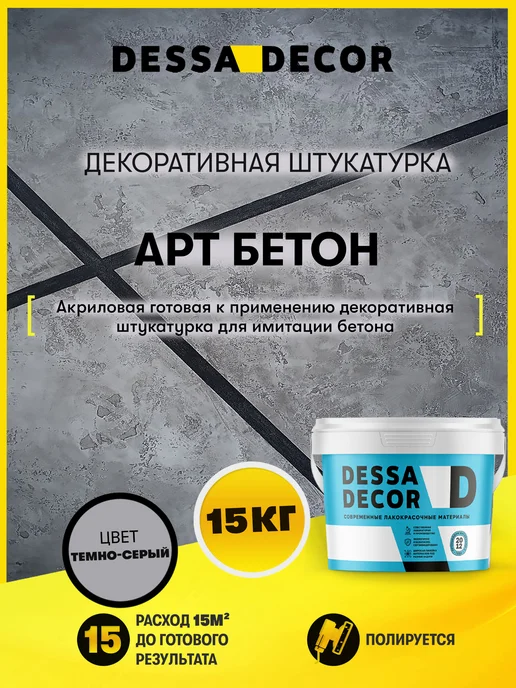 DESSA DECOR Декоративная штукатурка для стен фактурная Арт Бетон 15 кг, 15 кг