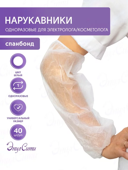 ЭпилСити Нарукавники защитные медицинские для работы и творчества, белый