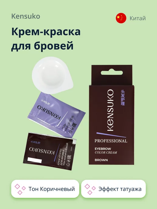 KENSUKO Крем-краска для бровей Тон Коричневый, коричневый