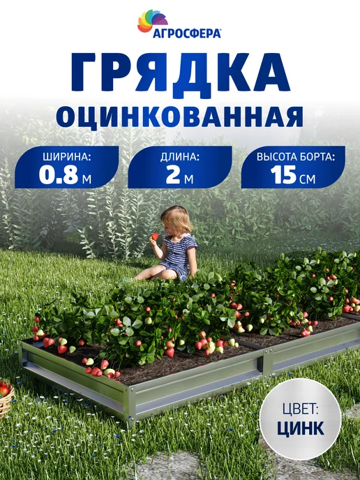 АГРОГРЯДКИ Грядка оцинкованная 0,8 х 2 м, Н 15 см, 0.8x2 м