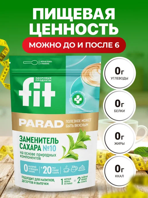 Мед и Конфитюр Сахарозаменитель фитпарад 10 Здоровое питание,похудение150гр, 150 г, фото 5