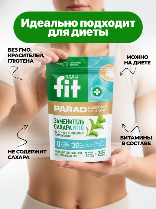 Мед и Конфитюр Сахарозаменитель фитпарад 10 Здоровое питание,похудение150гр, 150 г, фото 7