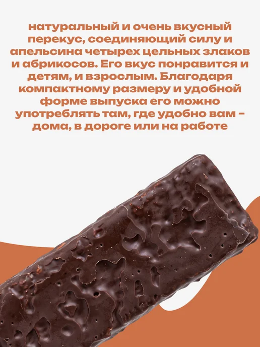 Мед и Конфитюр Батончик мюсли Я вкусный Апельсин в темной глазури 25 гр, 25 г, фото 2