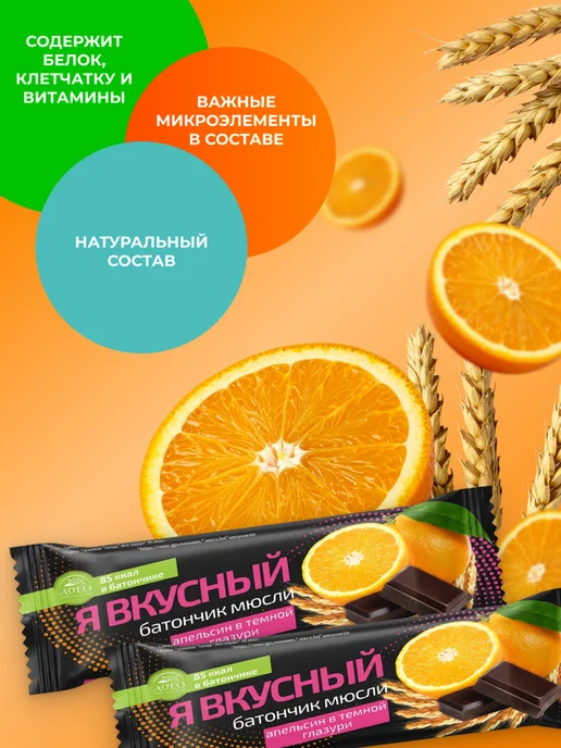 Мед и Конфитюр Батончик мюсли Я вкусный Апельсин в темной глазури 25 гр, 25 г, фото 3