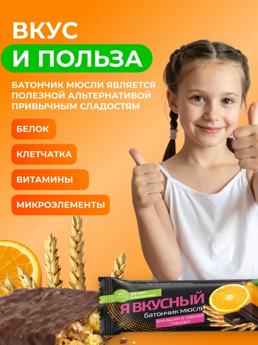 Мед и Конфитюр Батончик мюсли Я вкусный Апельсин в темной глазури 25 гр, 25 г, фото 4