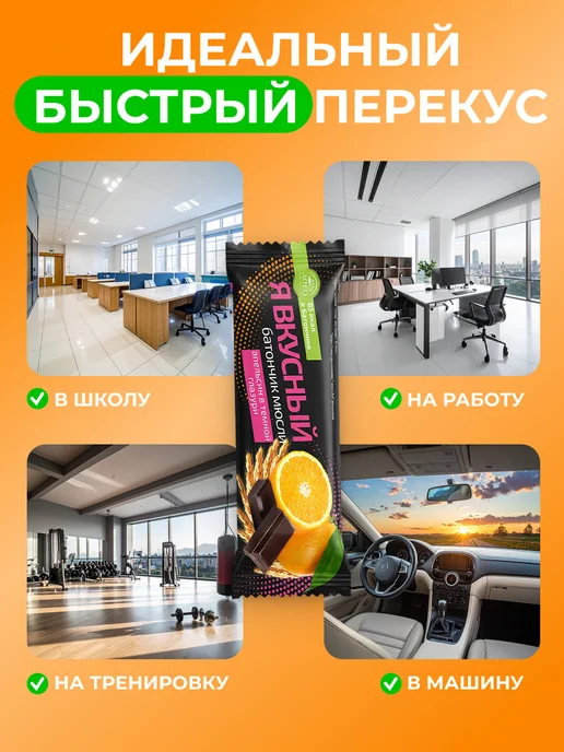 Мед и Конфитюр Батончик мюсли Я вкусный Апельсин в темной глазури 25 гр, 25 г, фото 5