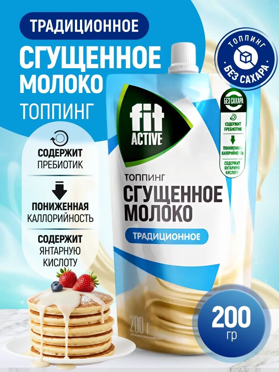 Сгущенное молоко традиционное Топпинг 200 гр