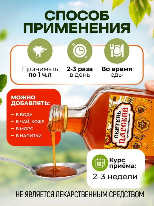 Мед и Конфитюр Сбитень Царский противопростудный 250, 250 мл, фото 6