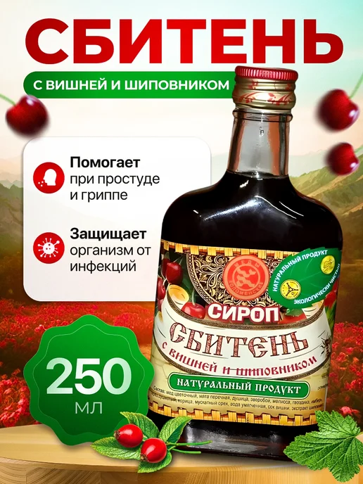 Мед и Конфитюр Сбитень с вишней и шиповником сироп 250 мл, 250 мл