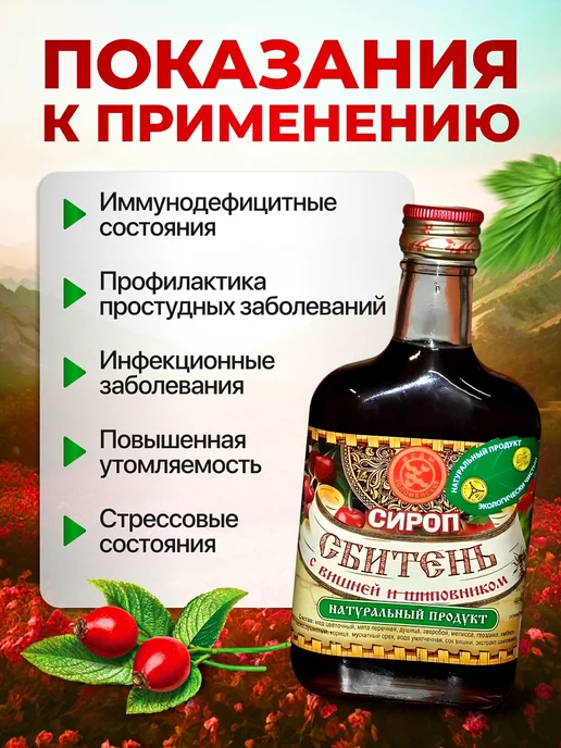 Мед и Конфитюр Сбитень с вишней и шиповником сироп 250 мл, 250 мл, фото 3