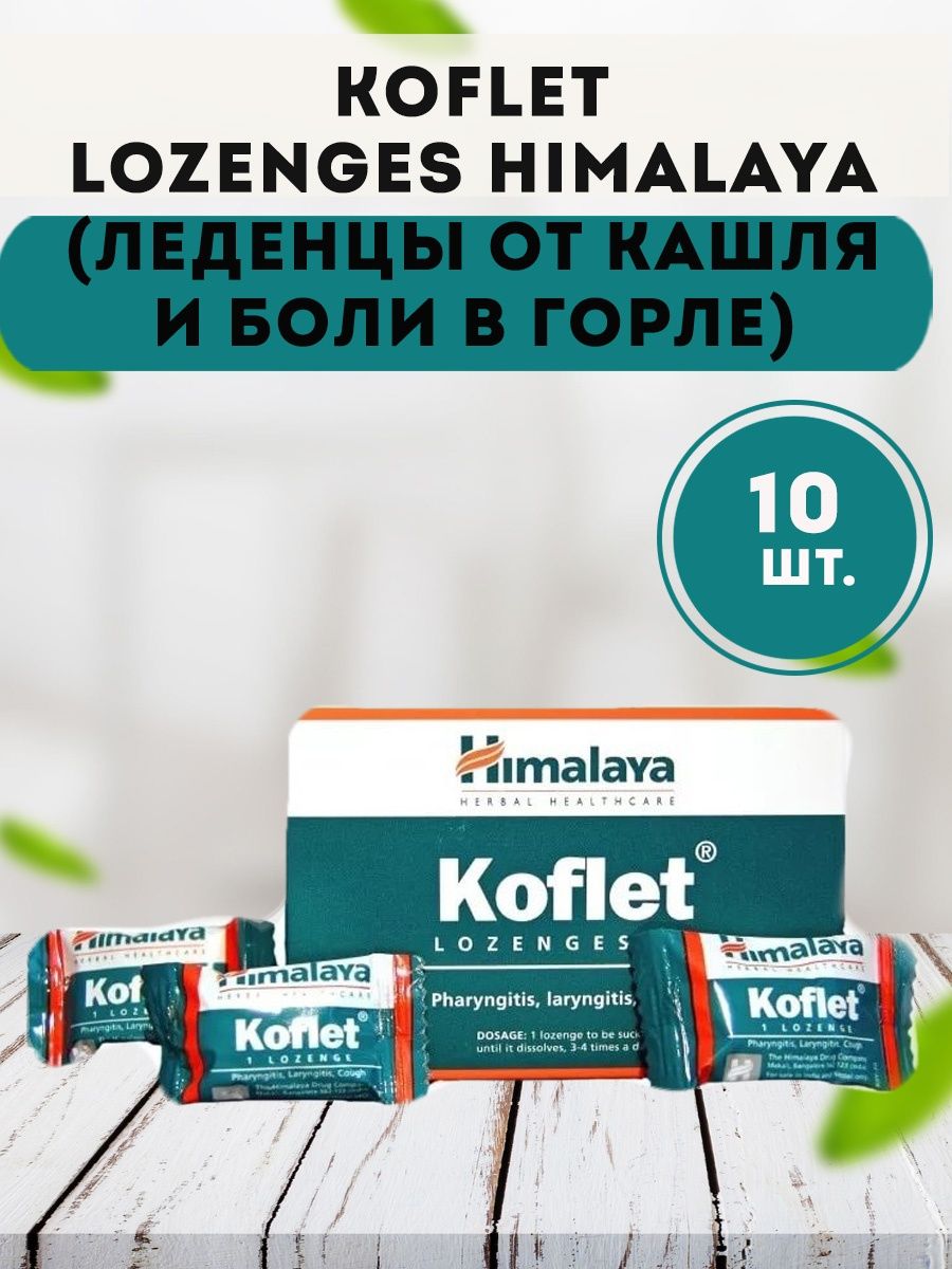 Кофлет леденцы инструкция. Леденцы Koflet от кашля. Koflet Himalaya инструкция. Леденцы от боли в горле Koflet pdf сертификат соответствия. Koflet пастилки инструкция.