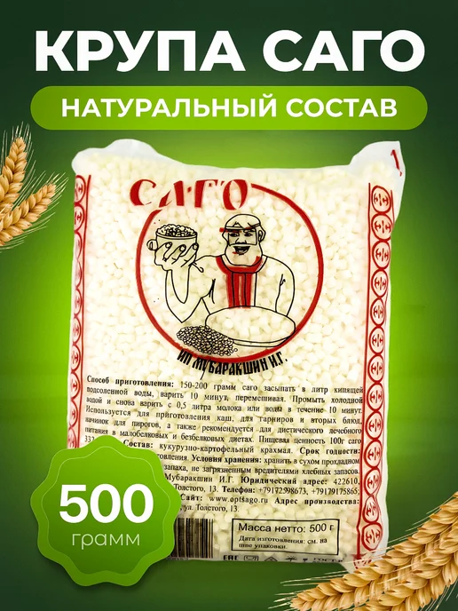Мед и Конфитюр Саго тапиока крупа без глютена 500 гр постная 2 шт, 500 г