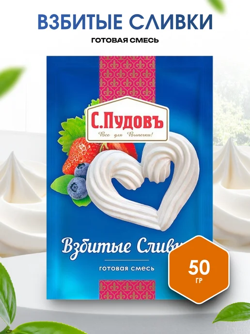 Мед и Конфитюр Сливки для взбивания кондитерские С.Пудовъ 50 гр. 3шт, 50 г