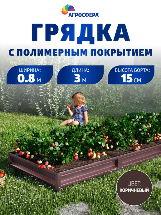 АГРОГРЯДКИ Грядка оцинкованная 3 м для дачи 1,0х3,0х0,20 м, 0.8x3.0x0.15 м, 3 м