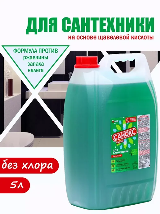 САНОКС Чистящее средство для унитаза 5л, 5 л