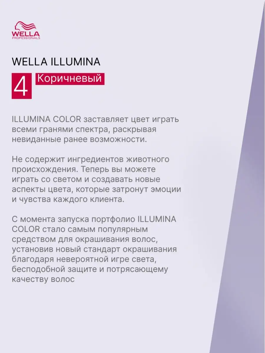 Краска для волос ILLUMINA COLOR 4, 60 мл Wella Professionals 100698806  купить в интернет-магазине Wildberries