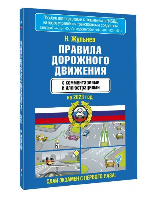 Издательство АСТ Правила дорожного движения с комментариями и иллюстрациями