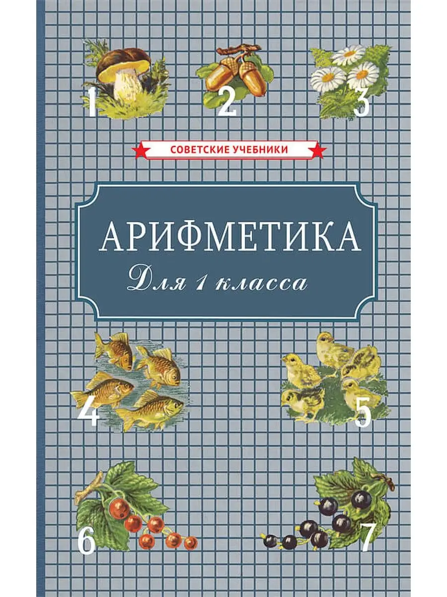 Арифметика. Учебник для 1-го класса начальной школы [1955] Советские  учебники 100699933 купить за 530 ₽ в интернет-магазине Wildberries