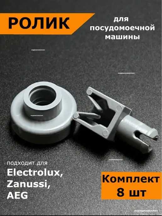 ПодшипникПлюс Ролик верхней корзины, 8 шт