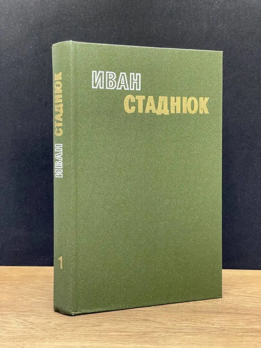 Иван Стаднюк.  Том 1