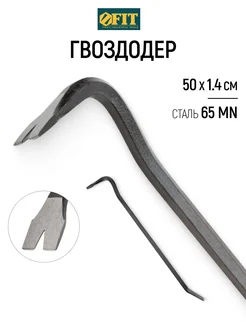 FIT Гвоздодер 500 х 14 мм монтировка W1 FIT FINCH INDUSTRIAL TOOLS 100706676 купить за 865 ₽ в интернет-магазине Wildberries