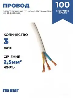 ПРОВОД ПБВВГ 3Х2 5 Б 250В УП 100М 1 ШТ. ЭЛЕКТРОКАБЕЛЬ НН 100709074 купить за 17 573 ₽ в интернет-магазине Wildberries