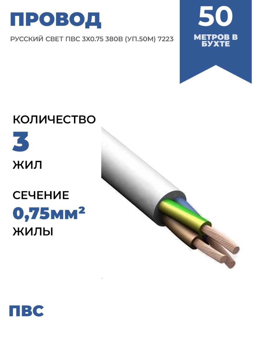 Кабельная свет. Провод русский свет ПВС 3х1,5 0,38кв. Кабель русский свет. ПВС 2х1.5 характеристики.