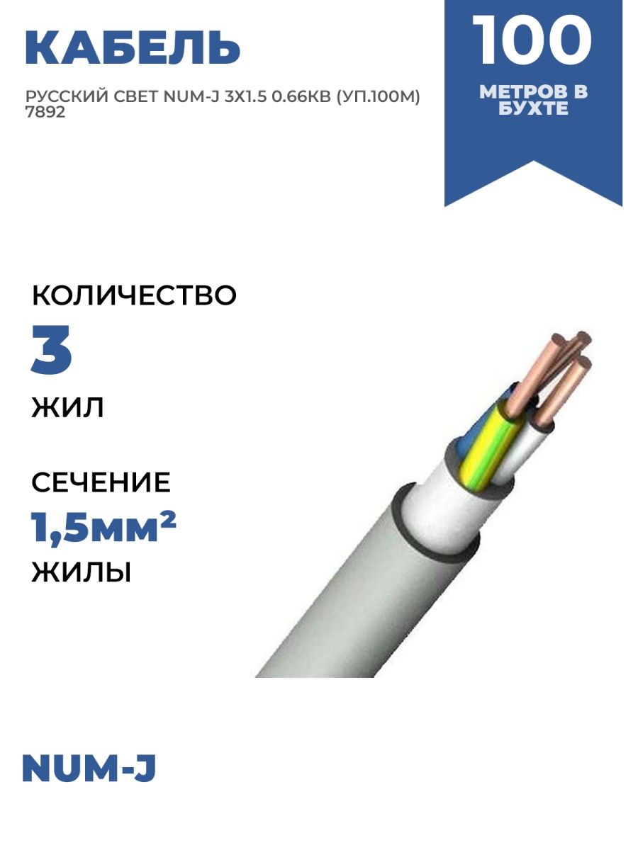 Кабельная свет. Кабель русский свет. Удлинитель русский свет. Cable на русском. Кабель num-j 3х2.5 (м).