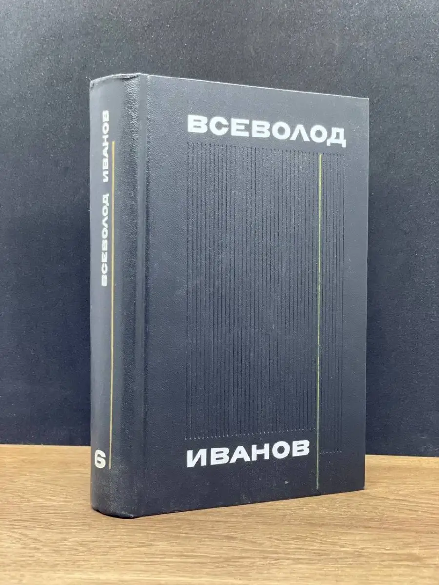 Всеволод Иванов. Том 6